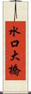 水口大橋 Scroll