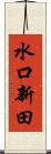 水口新田 Scroll