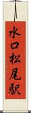 水口松尾駅 Scroll