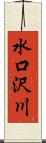 水口沢川 Scroll