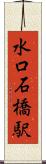 水口石橋駅 Scroll