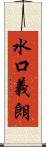 水口義朗 Scroll
