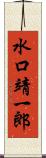 水口靖一郎 Scroll