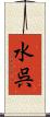 水呉 Scroll