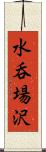 水呑場沢 Scroll