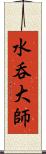 水呑大師 Scroll