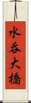 水呑大橋 Scroll