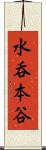 水呑本谷 Scroll