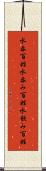 水呑百姓 Scroll
