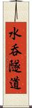 水呑隧道 Scroll