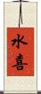 水喜 Scroll