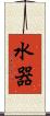 水器 Scroll