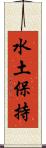 水土保持 Scroll