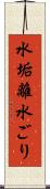 水垢離 Scroll
