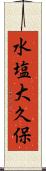 水塩大久保 Scroll