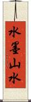 水墨山水 Scroll