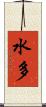 水多 Scroll