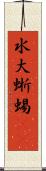 水大蜥蜴(rK) Scroll