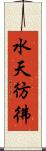 水天彷彿 Scroll