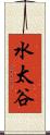 水太谷 Scroll