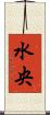 水央 Scroll