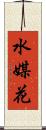 水媒花 Scroll