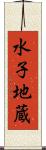 水子地蔵 Scroll