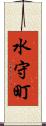 水守町 Scroll