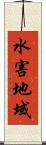 水害地域 Scroll