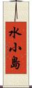 水小島 Scroll