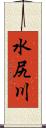 水尻川 Scroll