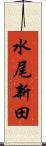 水尾新田 Scroll