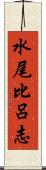 水尾比呂志 Scroll