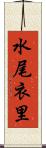 水尾衣里 Scroll