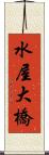 水屋大橋 Scroll