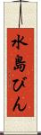 水島びん Scroll