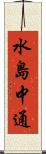 水島中通 Scroll