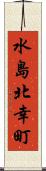水島北幸町 Scroll