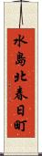 水島北春日町 Scroll