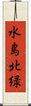 水島北緑 Scroll