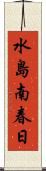 水島南春日 Scroll