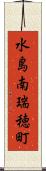 水島南瑞穂町 Scroll