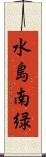 水島南緑 Scroll