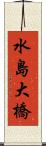 水島大橋 Scroll