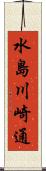 水島川崎通 Scroll