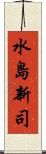 水島新司 Scroll