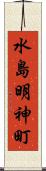 水島明神町 Scroll