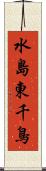 水島東千鳥 Scroll