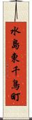 水島東千鳥町 Scroll