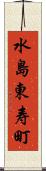 水島東寿町 Scroll